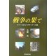戦争の果て―カブールからバグダッドへの道 [単行本]