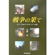 戦争の果て―カブールからバグダッドへの道 [単行本]