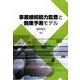 事業継続能力監査と倒産予測モデル [単行本]