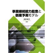 事業継続能力監査と倒産予測モデル [単行本]