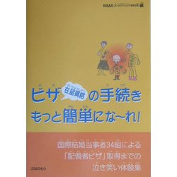 ビザ(在留資格)の手続きもっと簡単になーれ!―国際結婚当事者34組による「配偶者ビザ」取得までの泣き笑い体験集 第2版 [単行本]