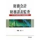 財務会計と財務諸表監査―その存在論的考察と当為論的考察 [単行本]