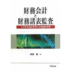 財務会計と財務諸表監査―その存在論的考察と当為論的考察 [単行本]