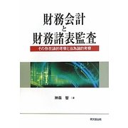 財務会計と財務諸表監査―その存在論的考察と当為論的考察 [単行本]