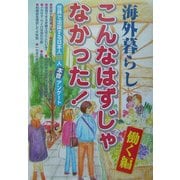 海外暮らし「こんなはずじゃなかった!」働く編―世界で活躍する日本人96人本音アンケート [単行本]