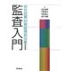 会社役員・財務経理担当者のための監査入門 [単行本]
