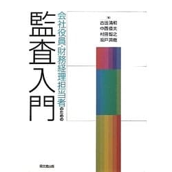 会社役員・財務経理担当者のための監査入門 [単行本]