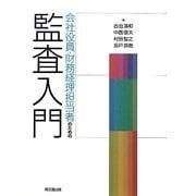 会社役員・財務経理担当者のための監査入門 [単行本]