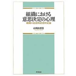 組織における意思決定の心理―組織の記述的意思決定論 [単行本]