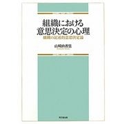 組織における意思決定の心理―組織の記述的意思決定論 [単行本]
