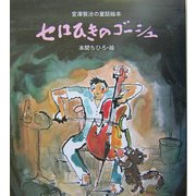 セロひきのゴーシュ―宮沢賢治の童話絵本 [絵本]