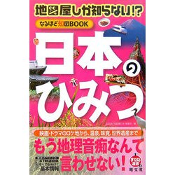 地図屋しか知らない!?なるほど知図BOOK 日本のひみつ(まっぷる選書) [単行本]