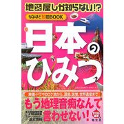 地図屋しか知らない!?なるほど知図BOOK 日本のひみつ(まっぷる選書) [単行本]