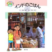 インドのごはん(絵本 世界の食事〈2〉) [絵本]