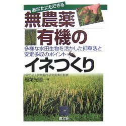 あなたにもできる無農薬・有機のイネつくり―多様な水田生物を活かした抑草法と安定多収のポイント [単行本]