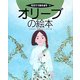 オリーブの絵本(そだててあそぼう〈79〉) [絵本]