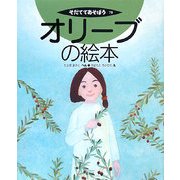 オリーブの絵本(そだててあそぼう〈79〉) [絵本]