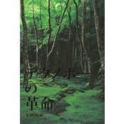 デクノボーの革命―ネオ・スピリチュアリズム講話 [単行本]