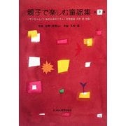 親子で楽しむ童謡集〈第3集〉 [単行本]