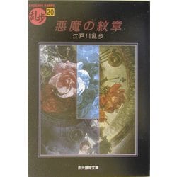 悪魔の紋章(創元推理文庫) [文庫]