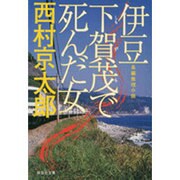 伊豆下賀茂で死んだ女（祥伝社文庫 に 1-11） [文庫]