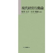 現代経営行動論 [単行本]