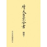 續天台宗全書 顯教〈7〉三百帖・法華十軸鈔 [全集叢書]