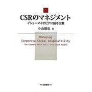 CSRのマネジメント―イシューマイオピアに陥る企業 [単行本]