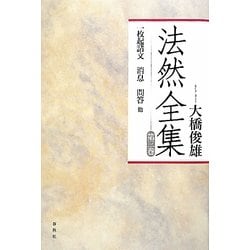 ヨドバシ.com - 法然全集〈第3巻〉一枚起請文・消息・問答 他 新装版