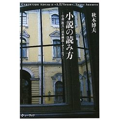 小説の読み方―小説(散文)の基本構造とチェーホフ [単行本]