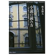 小説の読み方―小説(散文)の基本構造とチェーホフ [単行本]