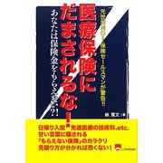 医療保険にだまされるな [単行本]