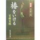 椿をいける―百種百様(決定版 茶席の花) [単行本]