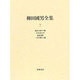 柳田国男全集〈7〉 [全集叢書]