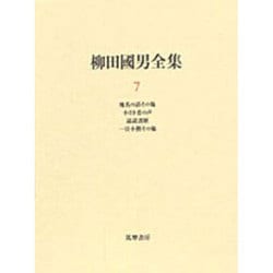 柳田国男全集〈7〉 [全集叢書]