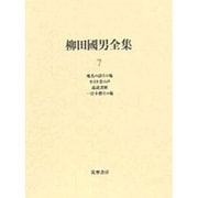 柳田国男全集〈7〉 [全集叢書]