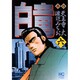 白竜 6（ニチブンコミックス） [コミック]