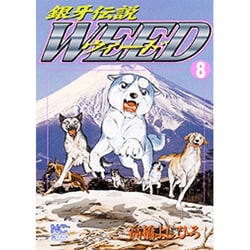 銀牙伝説ウィード 8（ニチブンコミックス） [コミック]