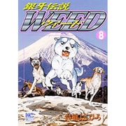 銀牙伝説ウィード 8（ニチブンコミックス） [コミック]