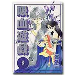 吸血遊戯 8 [コミック]