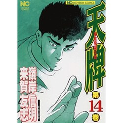 天牌 14（ニチブンコミックス） [コミック]