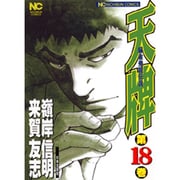 天牌 18（ニチブンコミックス） [コミック]