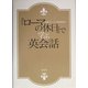 『ローマの休日』で学ぶ英会話 [単行本]