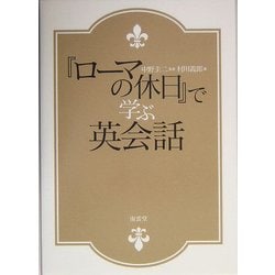 『ローマの休日』で学ぶ英会話 [単行本]