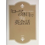 『ローマの休日』で学ぶ英会話 [単行本]