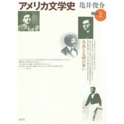 アメリカ文学史講義〈2〉自然と文明の争い―金めっき時代から1920年代まで [単行本]
