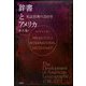 辞書とアメリカ―英語辞典の200年 [単行本]