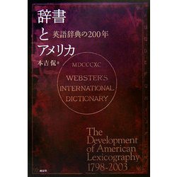 辞書とアメリカ―英語辞典の200年 [単行本]