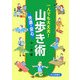 一人でも大丈夫!快適・安心山歩き術 [単行本]