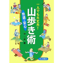 一人でも大丈夫!快適・安心山歩き術 [単行本]